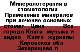 Минералотерапия в стоматологии  Применение минералов при лечение основных стомат › Цена ­ 253 - Все города Книги, музыка и видео » Книги, журналы   . Кировская обл.,Захарищево п.